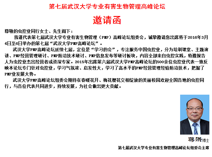 第七屆武漢大學專業(yè)有害生物管理高峰論壇,郁康