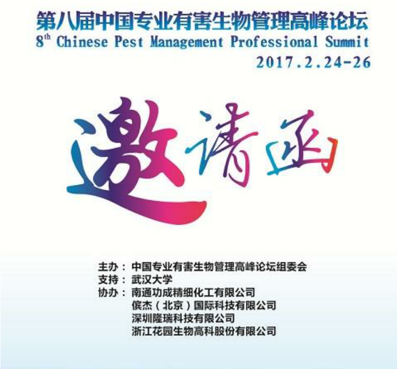 2017 年 2 月 24 日武漢中國專業(yè)有害生物管理高峰論壇日程,中國專業(yè)有害生物管理高峰論壇