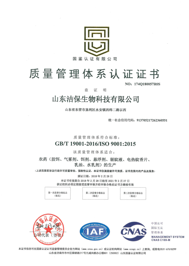 ISO9001質(zhì)量管理體系認(rèn)證,山東潔保,山東潔保生物科技有限公司