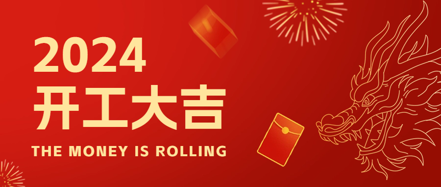 新年新起點，2024年開工大吉！